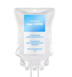 Капельница при ковиде